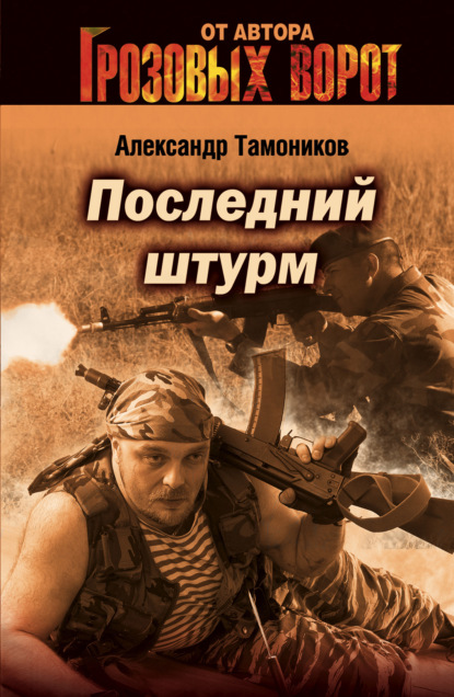Александр Тамоников - Последний штурм