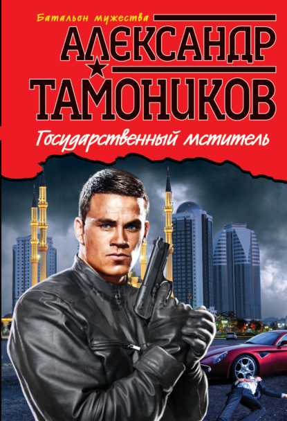 Александр Тамоников — Государственный мститель
