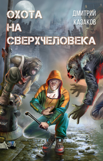 Охота на сверхчеловека ~ Дмитрий Казаков (скачать книгу или читать онлайн)