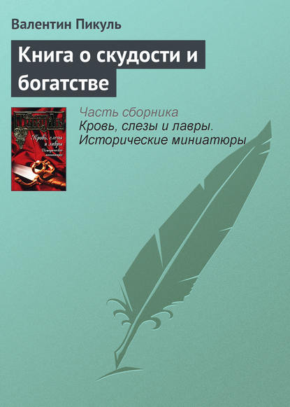 Книга о скудости и богатстве (Валентин Пикуль). 
