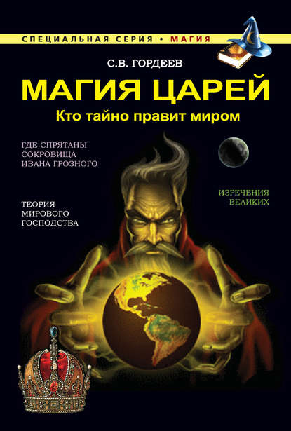 

Магия царей. Кто тайно правит миром