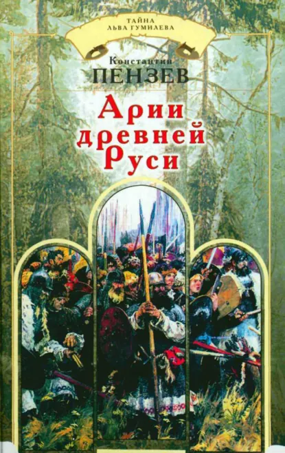 Обложка книги Арии древней Руси, Константин Пензев