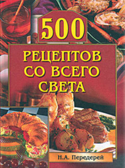 Группа авторов - 500 рецептов со всего света