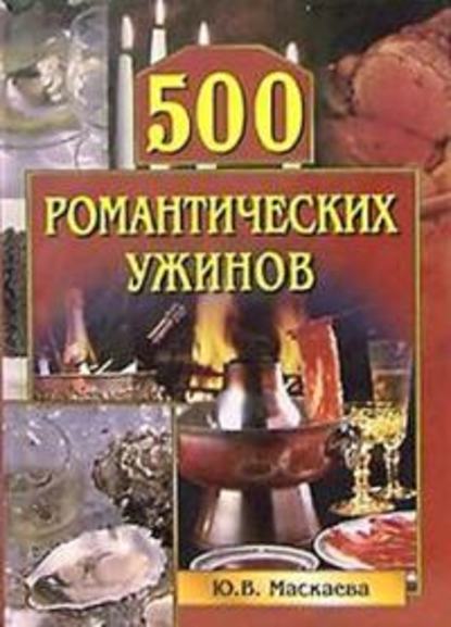Юлия Владимировна Маскаева — 500 романтических ужинов