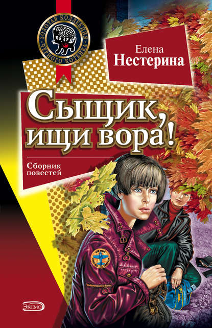 Елена Нестерина — Сыщик, ищи вора!