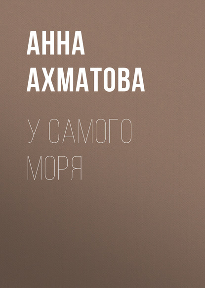 Анна Ахматова — У самого моря