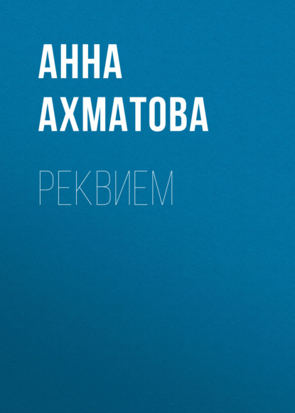 Анна Ахматова — Реквием