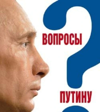 Обложка книги Вопросы Путину. План Путина в 60 вопросах и ответах, Валентина Быкова