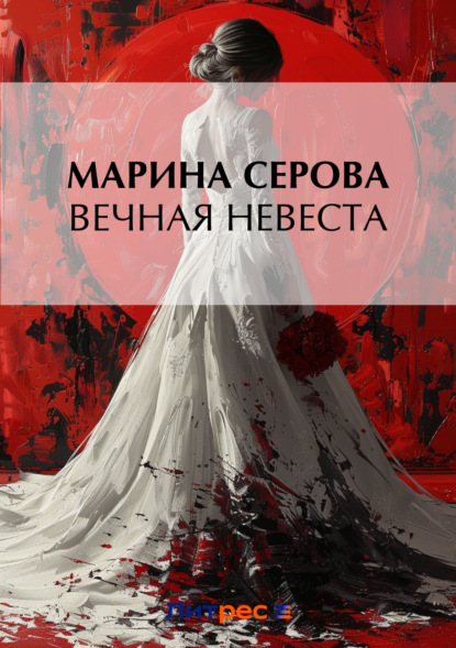 Марина Серова - Вечная невеста