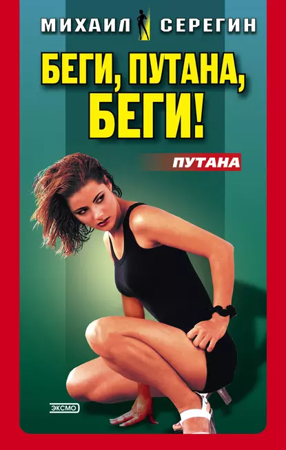 Обложка книги Беги, путана, беги!, Михаил Серегин