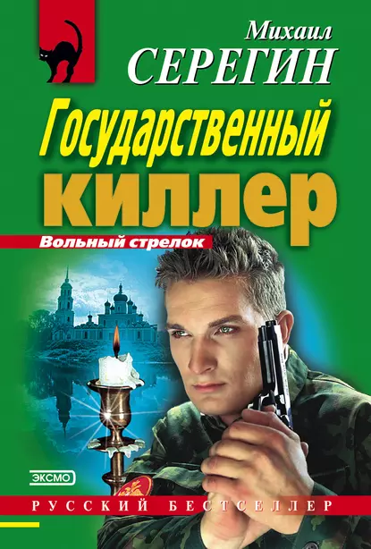 Обложка книги Государственный киллер, Михаил Серегин