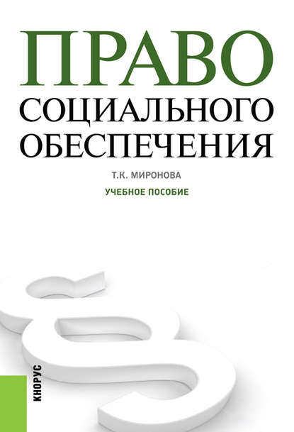 Тамара Миронова - Право социального обеспечения