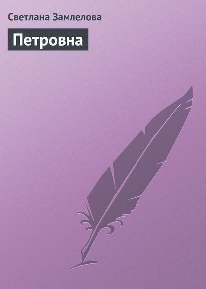

Петровна