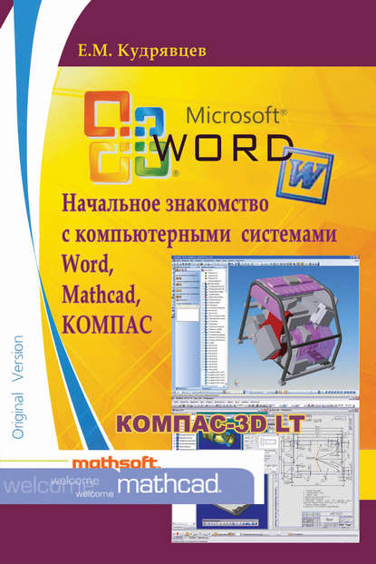 Е. М. Кудрявцев - Начальное знакомство с компьютерными системами Word, Mathcad, КОМПАС