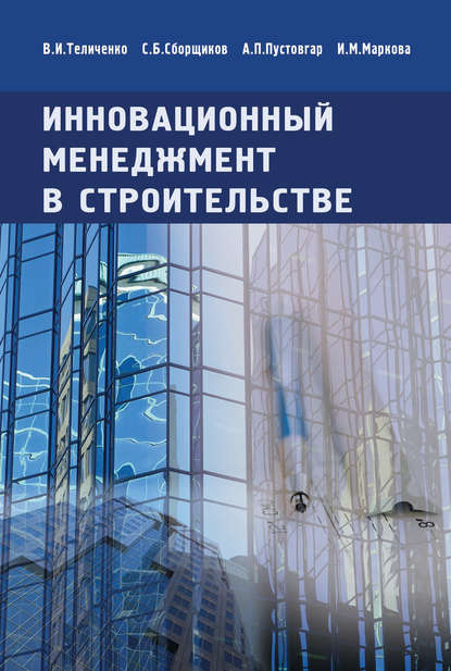В. И. Теличенко - Инновационный менеджмент в строительстве. Учебник