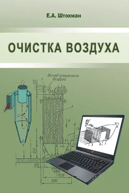 Обложка книги Очистка воздуха, Е. А. Штокман