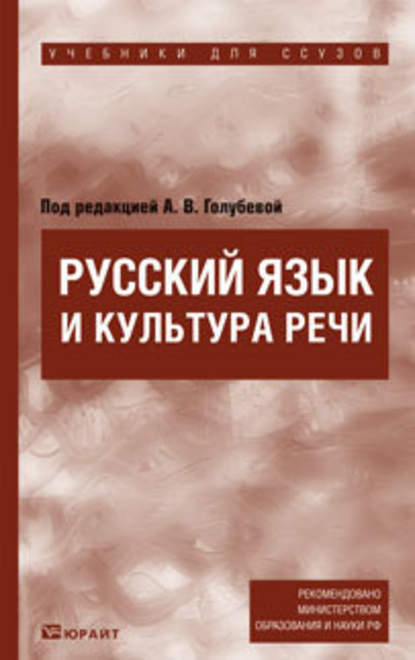 А. В. Голубева - Русский язык и культура речи. Учебник для ссузов