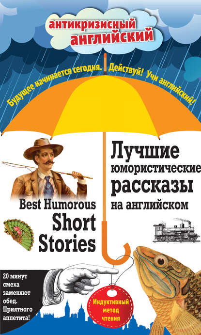 Лучшие юмористические рассказы на английском = Best Humorous Short Stories: Индуктивный метод чтения. О. Генри, А. Конан Дойль, Марк Твен и др.