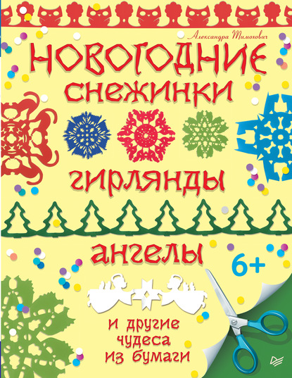 Александра Тимохович - Новогодние снежинки, гирлянды, ангелы и другие чудеса из бумаги