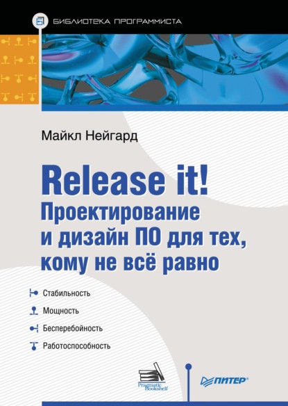 Майкл Нейгард - Release it! Проектирование и дизайн ПО для тех, кому не всё равно (pdf+epub)