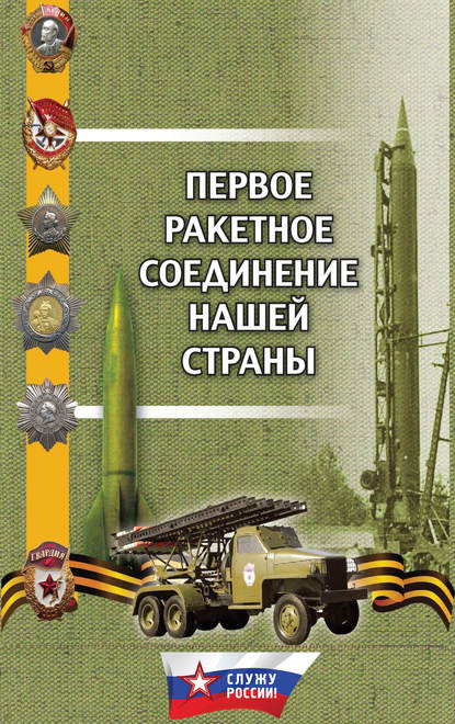 Г. М. Поленков — Первое ракетное соединение нашей страны