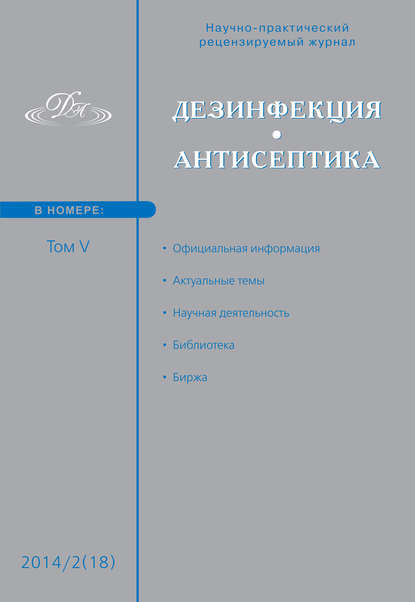 

Дезинфекция. Антисептика. №02 (18) 2014