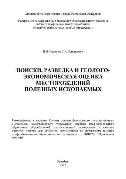 В. П. Лощинин — Поиски, разведка и геолого-экономическая оценка месторождений полезных ископаемых