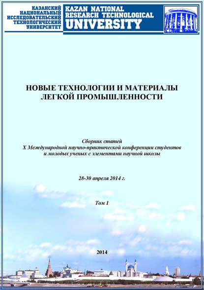 Коллектив авторов - Новые технологии и материалы легкой промышленности. Том 1