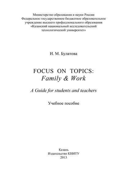 И. Булатова — Focus on topics: Family & Work. A Guide for students and teachers