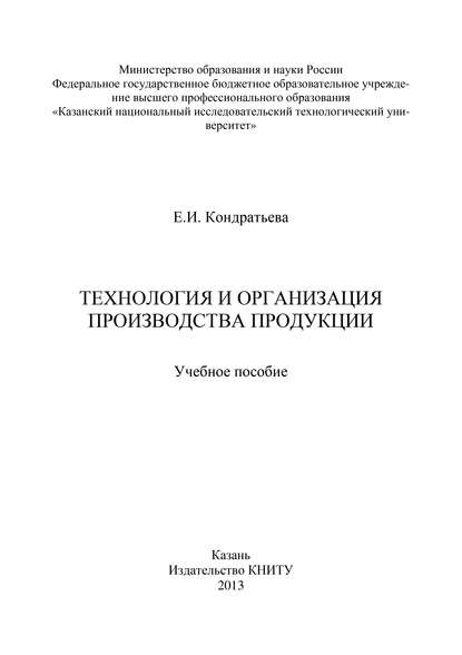 Е. Кондратьева — Технология и организация производства продукции