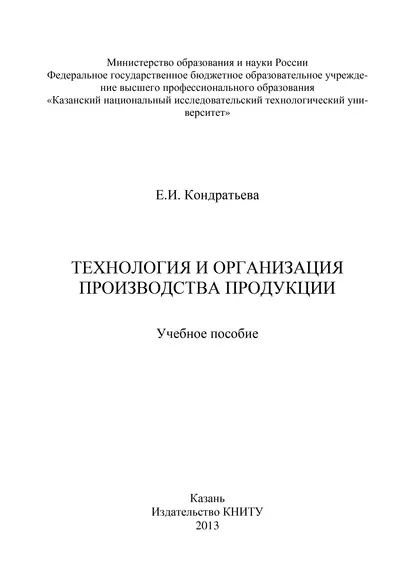Обложка книги Технология и организация производства продукции, Е. Кондратьева