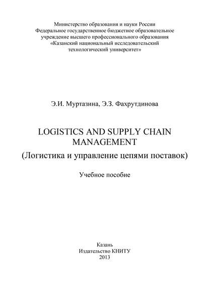 Э. И. Муртазина — Logistics and Supply Chain Management (Логистика и управление цепями поставок)