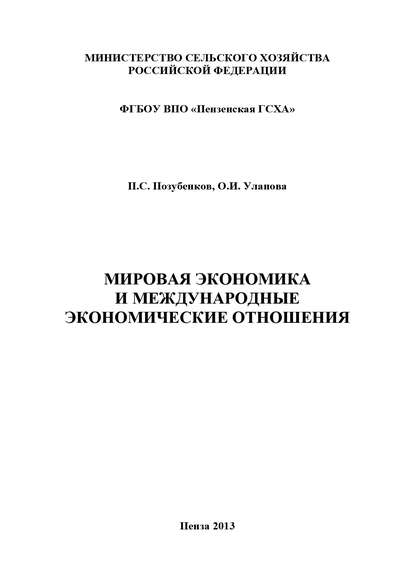 П. С. Позубенков — Мировая экономика и международные экономические отношения