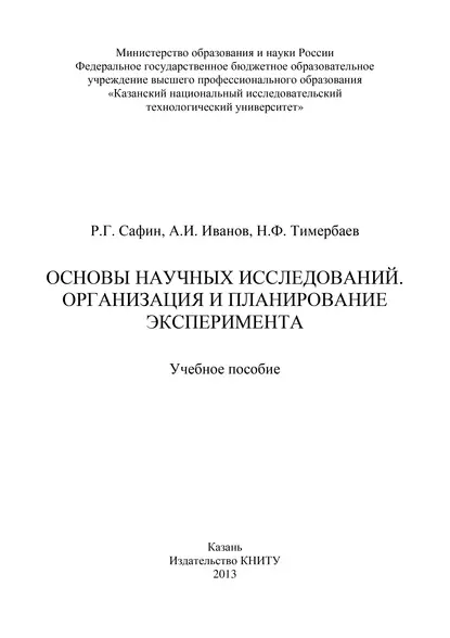 Обложка книги Основы научных исследований. Организация и планирование эксперимента, А. И. Иванов