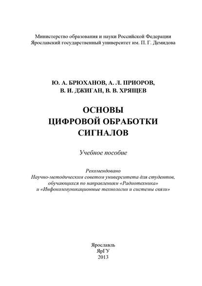 Основы цифровой обработки сигналов (Коллектив авторов). 2013г. 