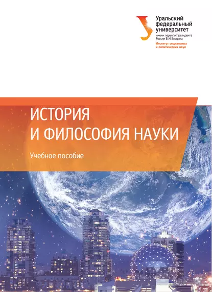 Обложка книги История и философия науки, Елена Стародубцева