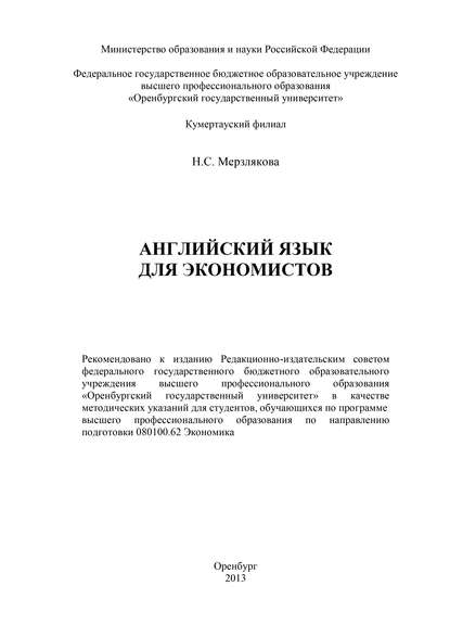 Н. Мерзлякова — Английский язык для экономистов