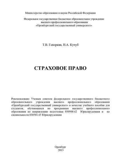 Страховое право (Т. В. Геворкян). 2013г. 