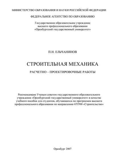 П. Ельчанинов — Строительная механика