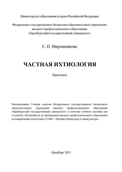 Е. П. Мирошникова — Частная ихтиология