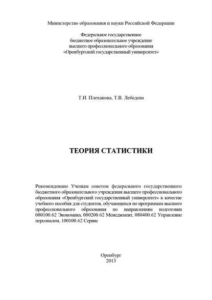 Теория статистики (Т. Плеханова). 2013г. 