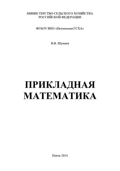 Василий Шумаев — Прикладная математика