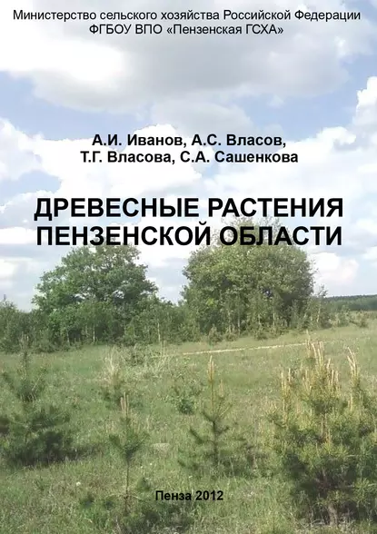 Обложка книги Древесные растения Пензенской области, Александр Иванович Иванов