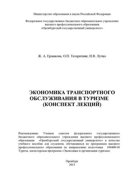 Н. В. Лучко — Экономика транспортного обслуживания в туризме (конспект лекций)