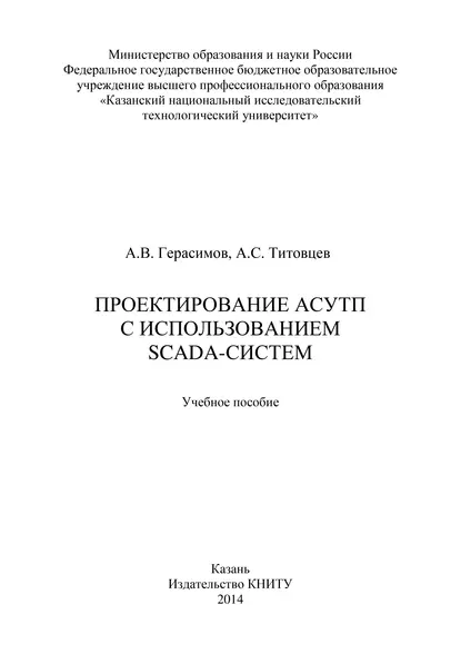 Обложка книги Проектирование АСУТП с использованием SCADA-систем, А. В. Герасимов