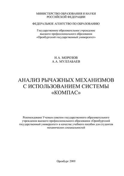 Н. А. Морозов — Анализ рычажных механизмов с использованием системы «Компас»