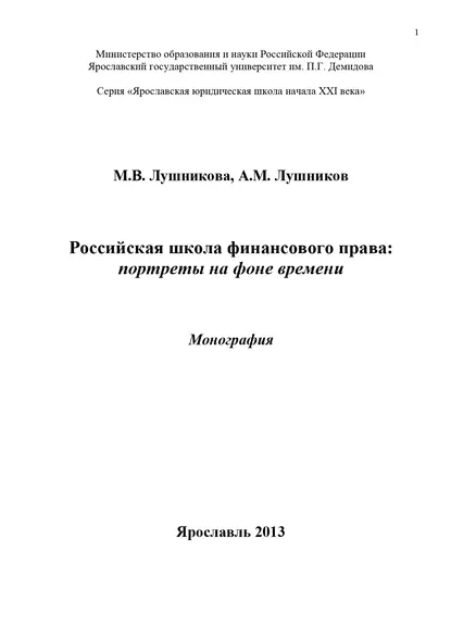 Обложка книги Российская школа финансового права: портреты на фоне времени, А. М. Лушников