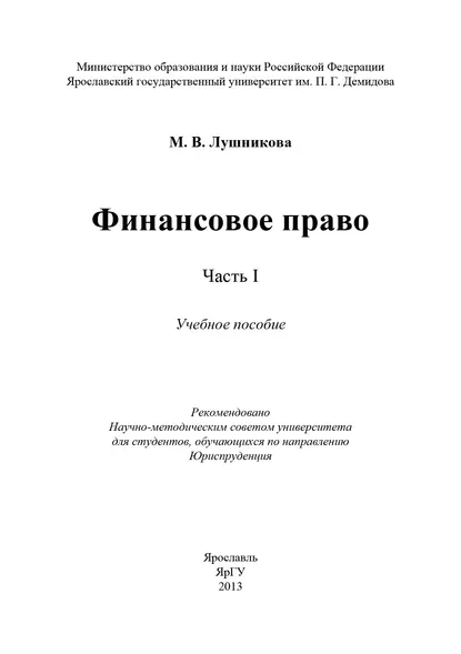 Обложка книги Финансовое право. Часть I, М. В. Лушникова