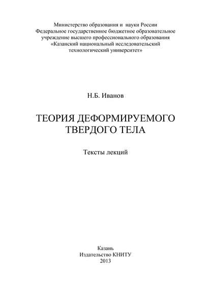 Теория деформируемого твердого тела (Н. Б. Иванов). 2013г. 