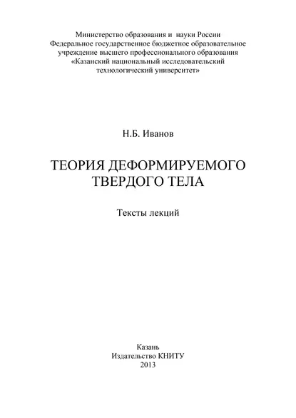 Обложка книги Теория деформируемого твердого тела, Н. Б. Иванов